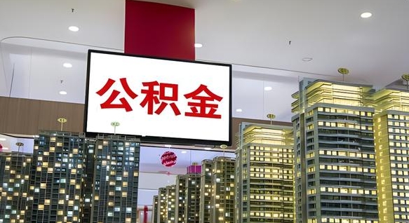 安岳离职后公积金可以一次性取吗（离职后能一次性取出住房公积金吗）